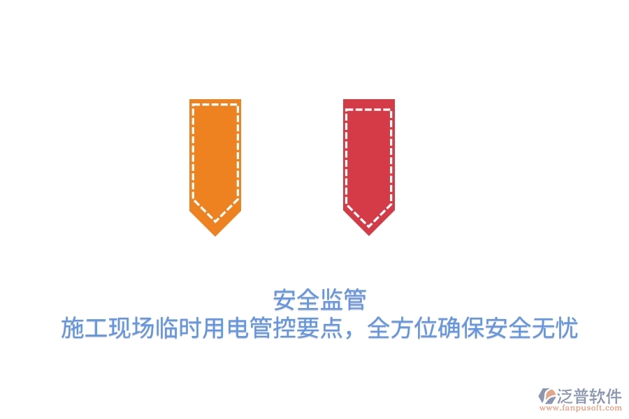 安全監(jiān)管：施工現(xiàn)場臨時(shí)用電管控要點(diǎn)，全方位確保安全無憂