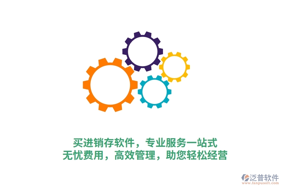 買進(jìn)銷存軟件，專業(yè)服務(wù)一站式！無(wú)憂費(fèi)用，高效管理，助您輕松經(jīng)營(yíng)