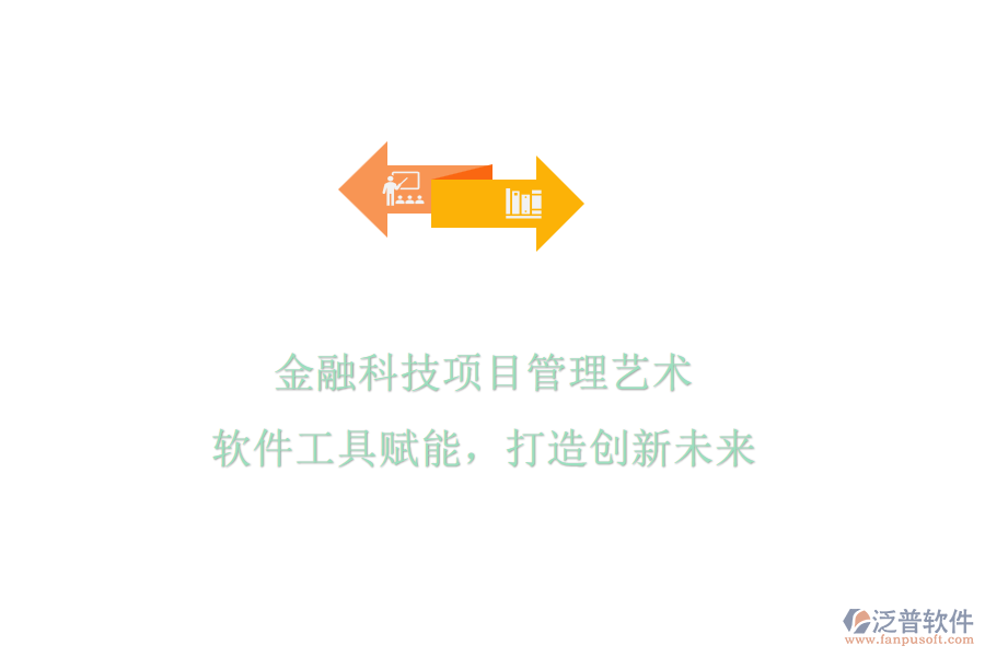 金融科技項目管理藝術(shù)，軟件工具賦能，打造創(chuàng)新未來