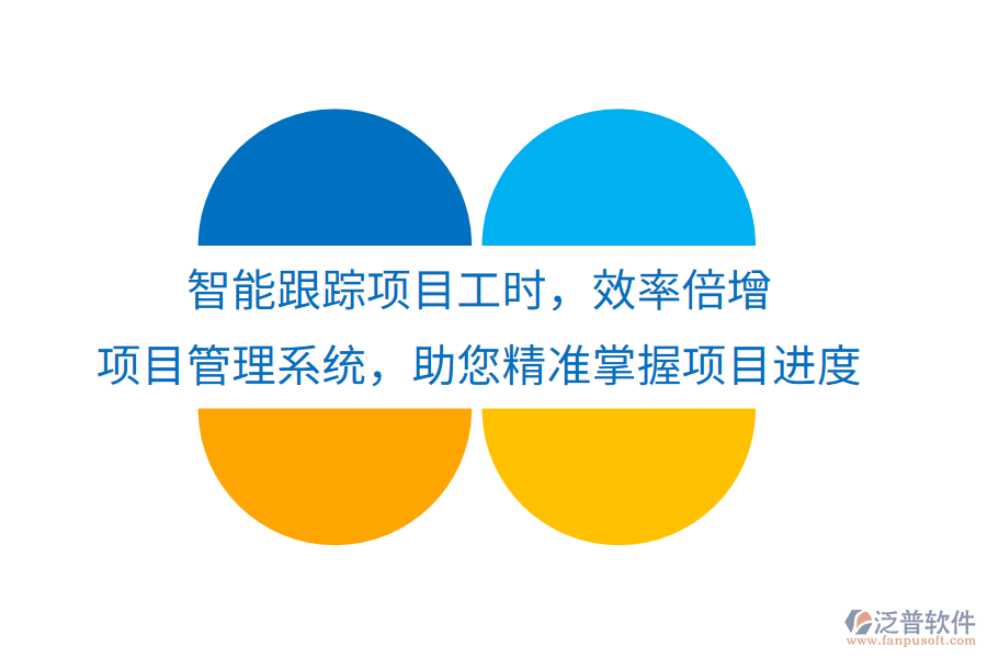 智能跟蹤項(xiàng)目工時(shí)，效率倍增， 項(xiàng)目管理系統(tǒng)，助您精準(zhǔn)掌握項(xiàng)目進(jìn)度