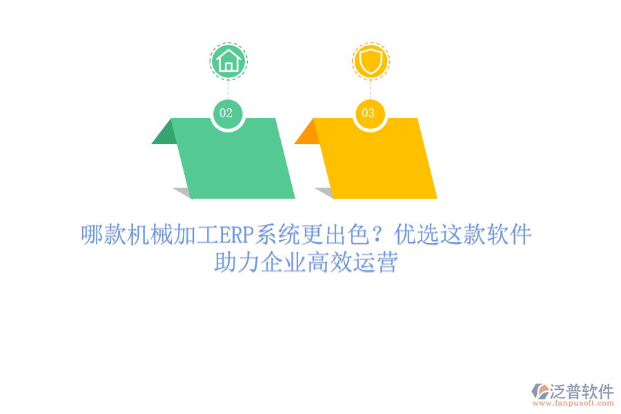 哪款機械加工ERP系統(tǒng)更出色？優(yōu)選這款軟件，助力企業(yè)高效運營