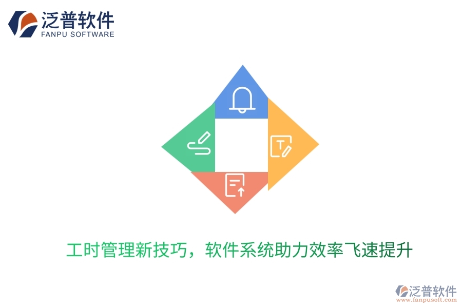 工時管理新技巧，軟件系統(tǒng)助力效率飛速提升