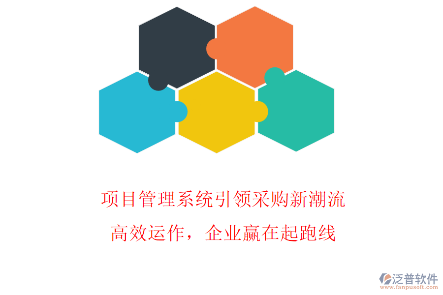 項目管理系統(tǒng)引領(lǐng)采購新潮流，高效運作，企業(yè)贏在起跑線