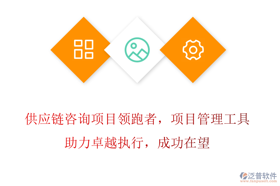 供應(yīng)鏈咨詢項(xiàng)目領(lǐng)跑者，項(xiàng)目管理工具助力卓越執(zhí)行，成功在望
