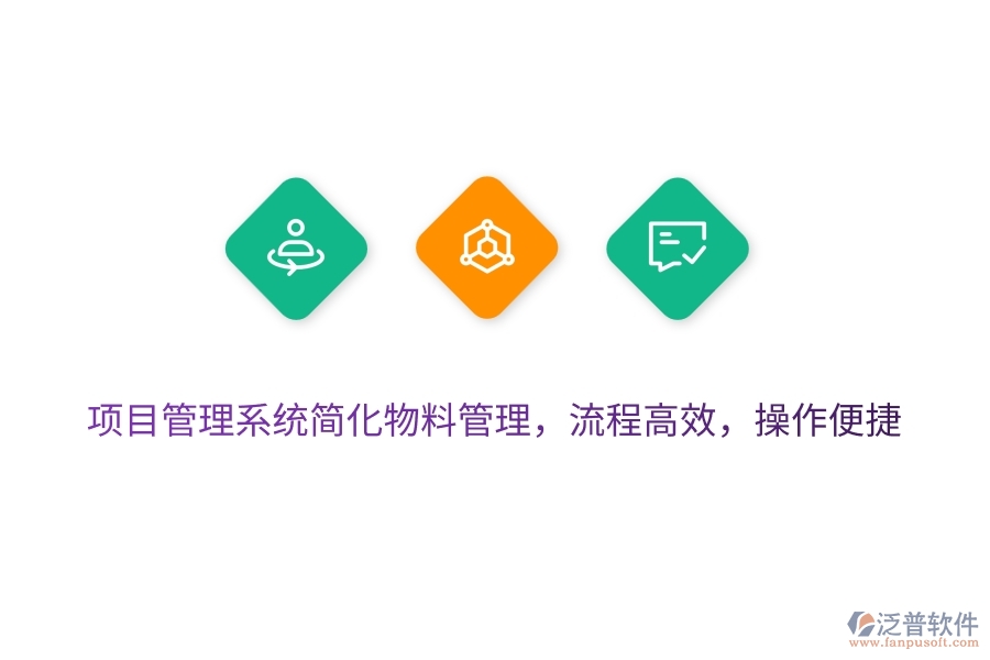 項(xiàng)目管理系統(tǒng)簡(jiǎn)化物料管理，流程高效，操作便捷