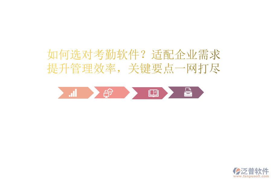 如何選對考勤軟件？適配企業(yè)需求，提升管理效率，關(guān)鍵要點(diǎn)一網(wǎng)打盡