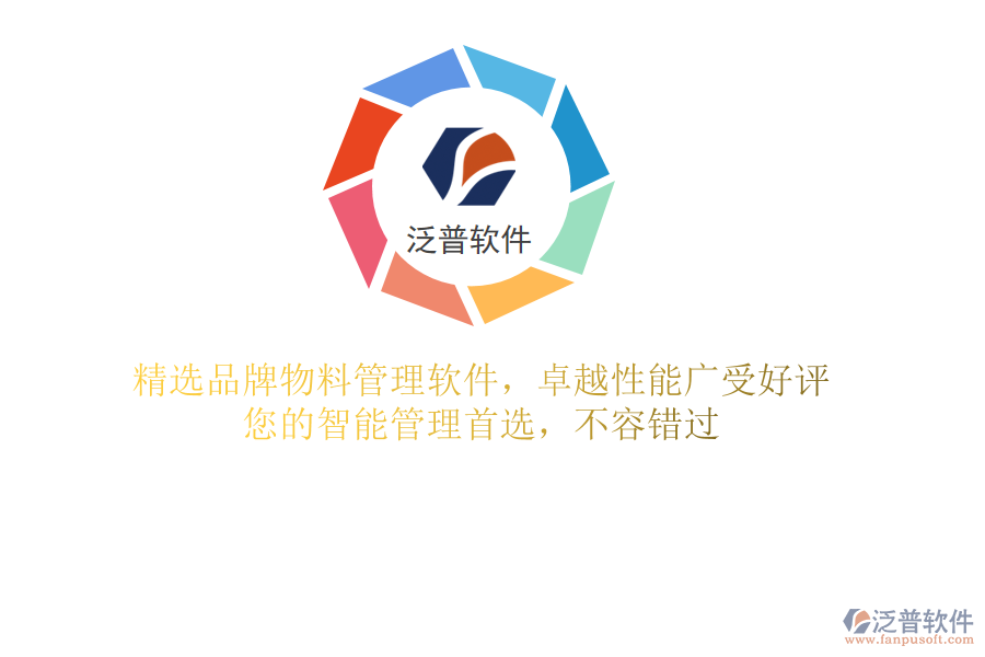 精選品牌物料管理軟件，卓越性能廣受好評(píng)，您的智能管理首選，不容錯(cuò)過(guò)