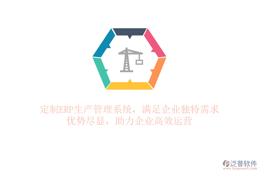定制ERP生產(chǎn)管理系統(tǒng)，滿足企業(yè)獨(dú)特需求！優(yōu)勢(shì)盡顯，助力企業(yè)高效運(yùn)營(yíng)
