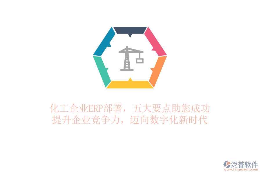 化工企業(yè)ERP部署，五大要點(diǎn)助您成功！提升企業(yè)競爭力，邁向數(shù)字化新時(shí)代