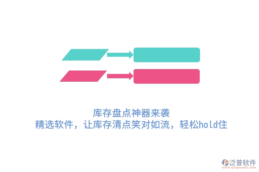 庫存盤點神器來襲！精選軟件，讓庫存清點笑對如流，輕松hold住