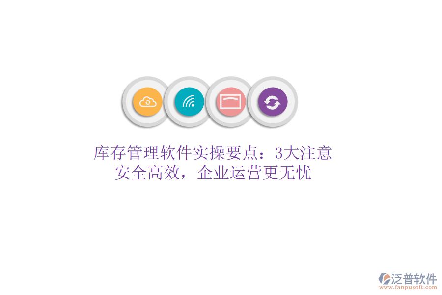 庫存管理軟件實操要點：3大注意，安全高效，企業(yè)運營更無憂