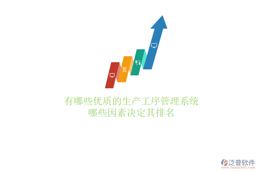 有哪些優(yōu)質(zhì)的生產(chǎn)工序管理系統(tǒng)？哪些因素決定其排名