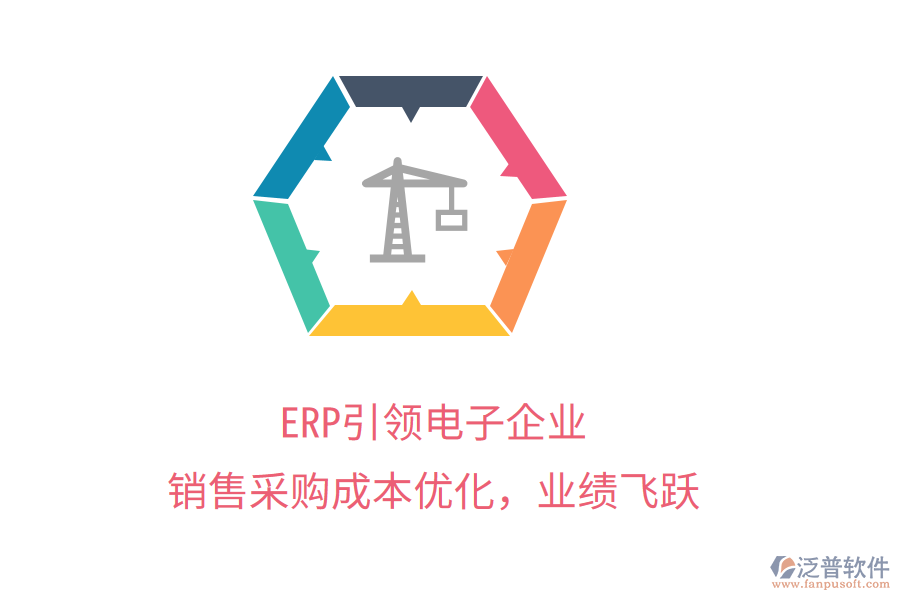 ERP引領(lǐng)電子企業(yè)，銷售采購(gòu)成本優(yōu)化，業(yè)績(jī)飛躍