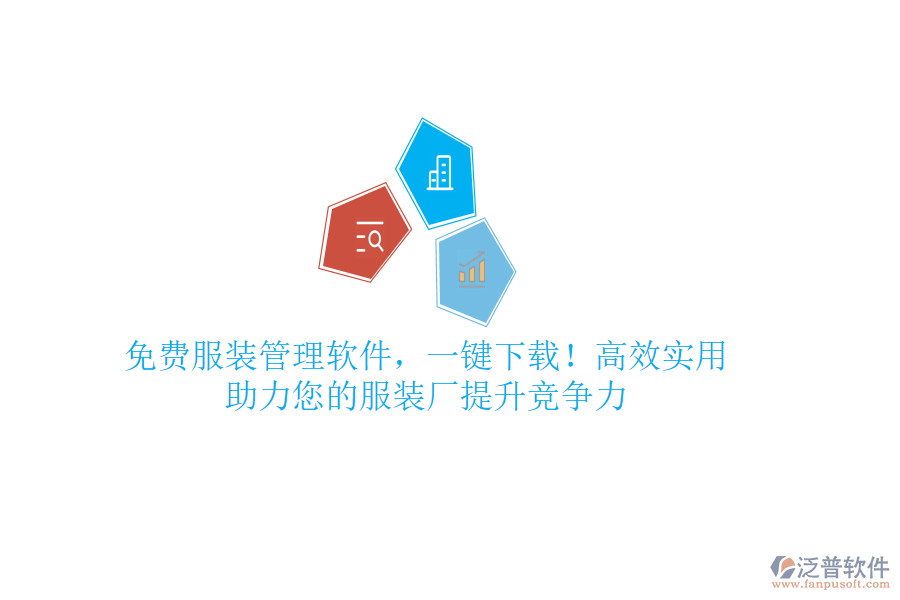 免費服裝管理軟件，一鍵下載！高效實用，助力您的服裝廠提升競爭力