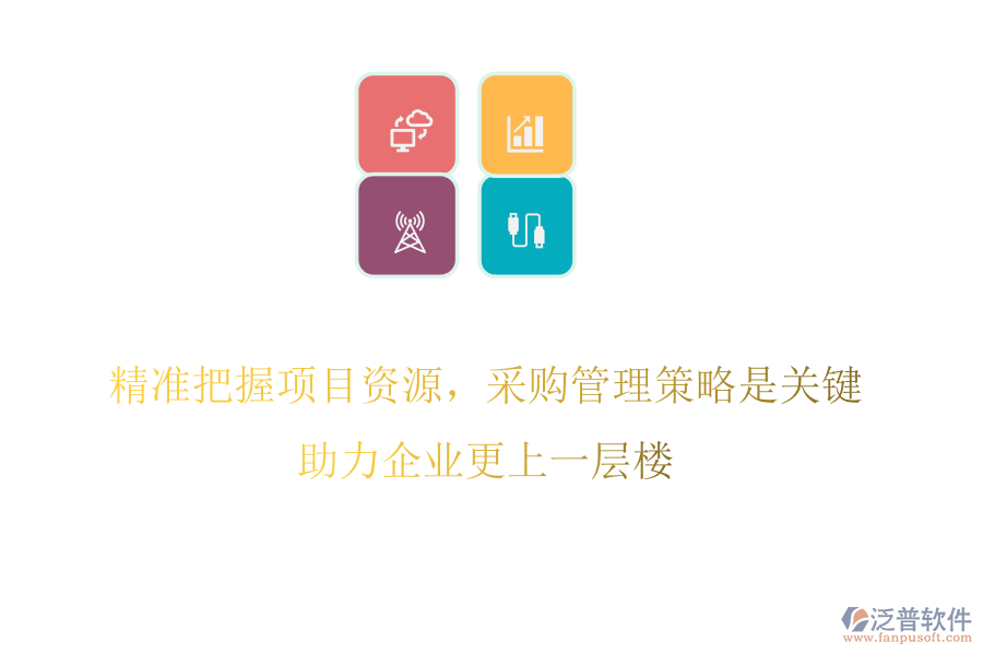 精準(zhǔn)把握項(xiàng)目資源，采購(gòu)管理策略是關(guān)鍵，助力企業(yè)更上一層樓