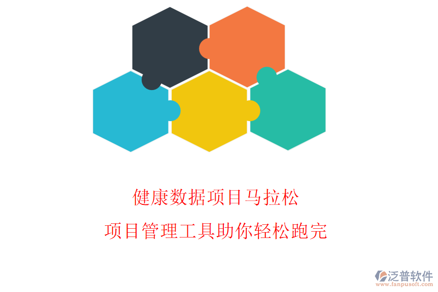 健康數(shù)據(jù)項(xiàng)目馬拉松，項(xiàng)目管理工具助你輕松跑完