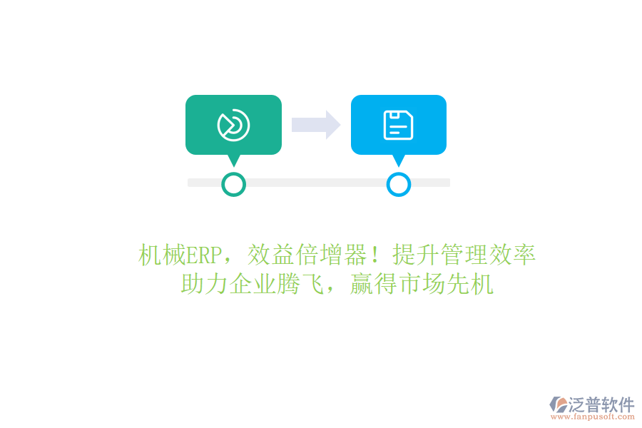 機械ERP，效益倍增器！提升管理效率，助力企業(yè)騰飛，贏得市場先機
