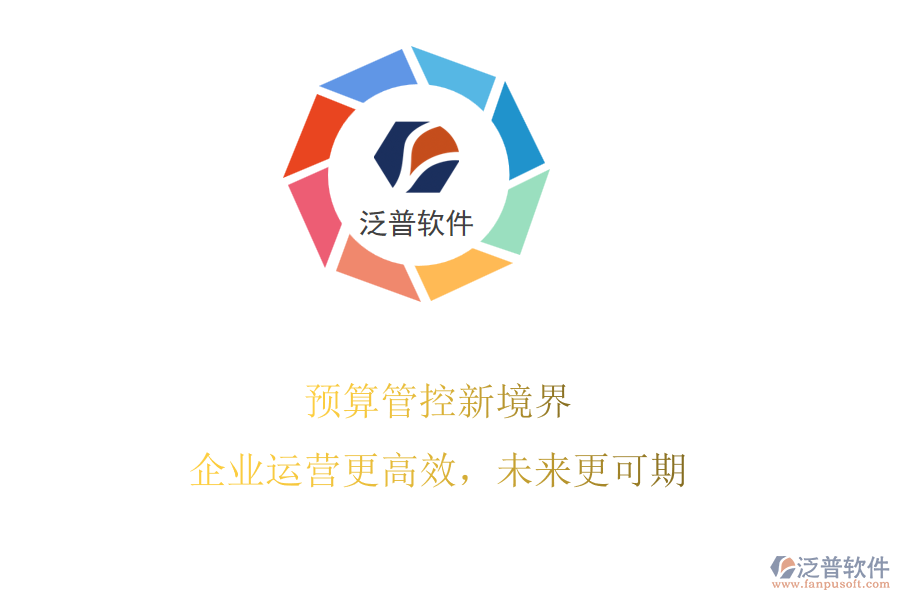 預算管控新境界，企業(yè)運營更高效，未來更可期