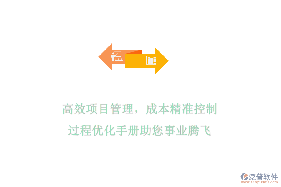 高效項目管理，成本精準控制，過程優(yōu)化手冊助您事業(yè)騰飛