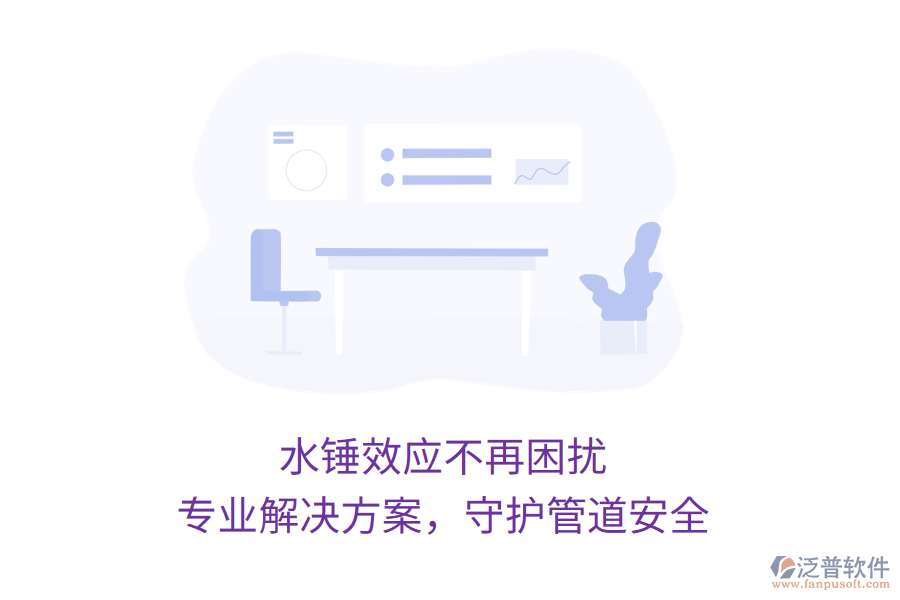 水錘效應(yīng)不再困擾，專業(yè)解決方案，守護(hù)管道安全