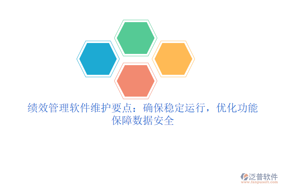 績效管理軟件維護(hù)要點(diǎn)：確保穩(wěn)定運(yùn)行，優(yōu)化功能，保障數(shù)據(jù)安全