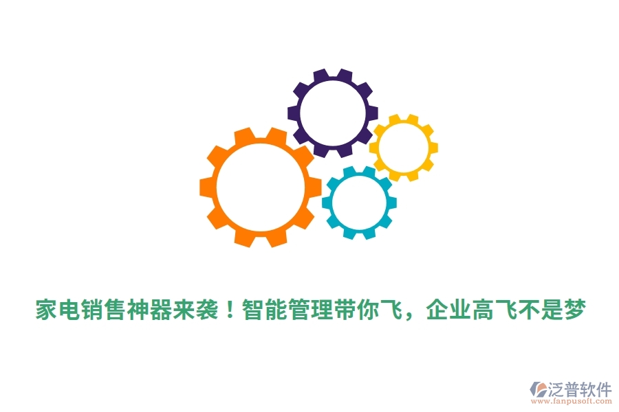 家電銷售神器來襲！智能管理帶你飛，企業(yè)高飛不是夢
