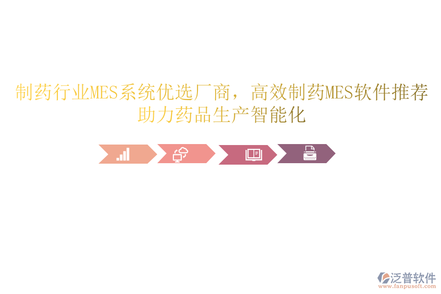制藥行業(yè)MES系統(tǒng)優(yōu)選廠商，高效制藥MES軟件推薦，助力藥品生產(chǎn)智能化