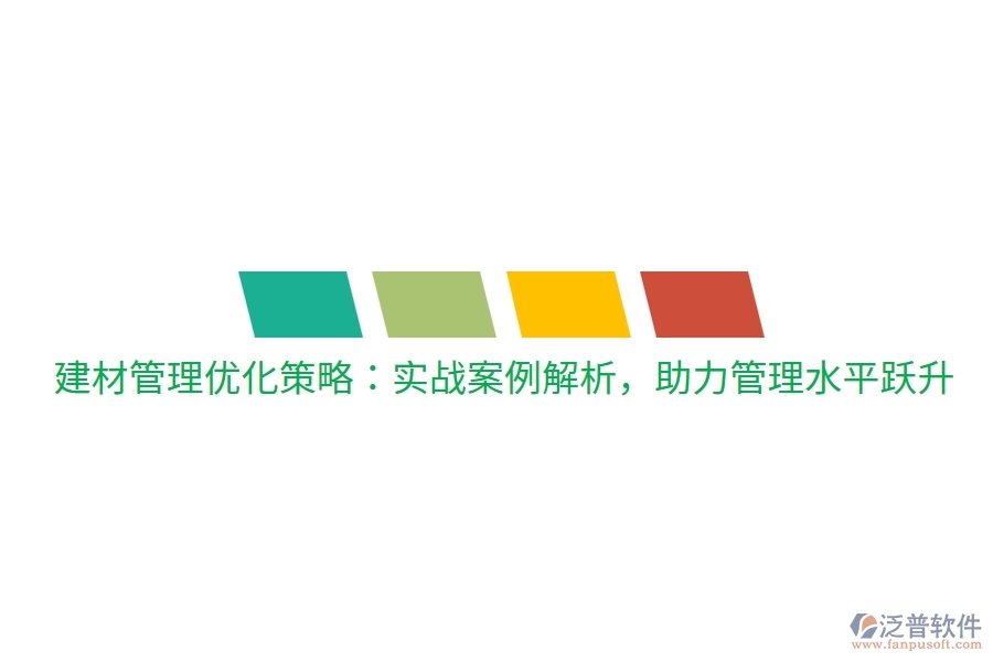 建材管理優(yōu)化策略：實(shí)戰(zhàn)案例解析，助力管理水平躍升
