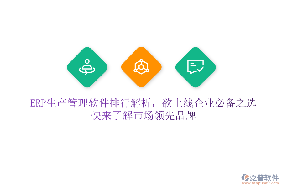 ERP生產(chǎn)管理軟件排行解析，欲上線企業(yè)必備之選，快來了解市場領(lǐng)先品牌