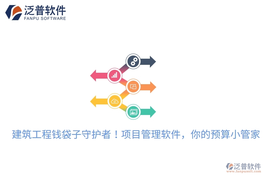 建筑工程錢(qián)袋子守護(hù)者！項(xiàng)目管理軟件，你的預(yù)算小管家