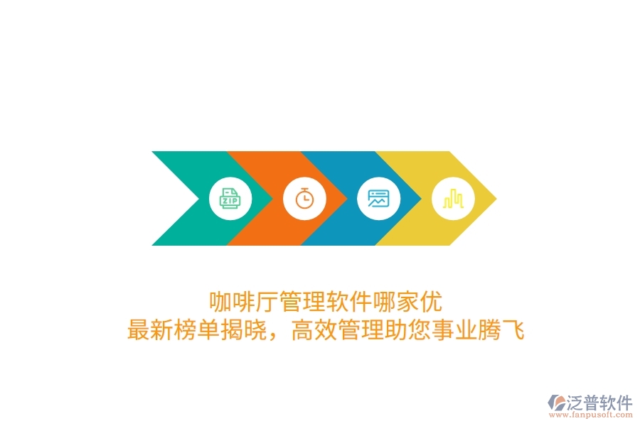 咖啡廳管理軟件哪家優(yōu)？最新榜單揭曉，高效管理助您事業(yè)騰飛
