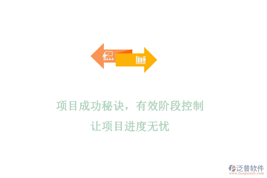 項目成功秘訣，有效階段控制，讓項目進(jìn)度無憂