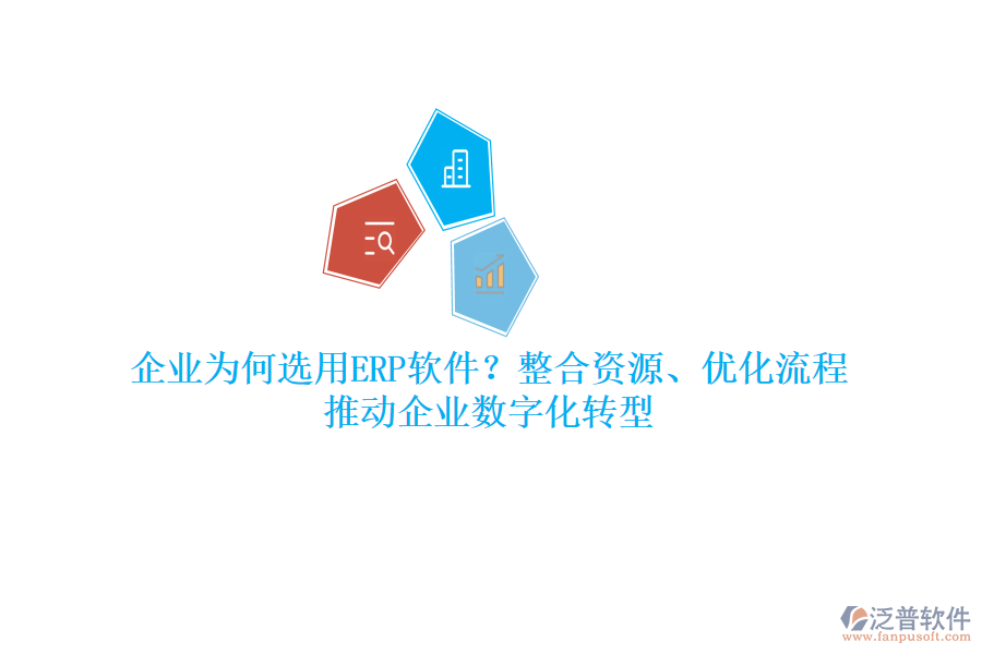 企業(yè)為何選用ERP軟件？整合資源、優(yōu)化流程，推動企業(yè)數(shù)字化轉(zhuǎn)型