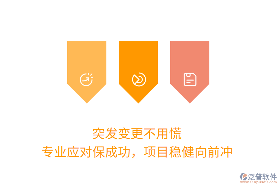 突發(fā)變更不用慌，專業(yè)應(yīng)對保成功，項(xiàng)目穩(wěn)健向前沖