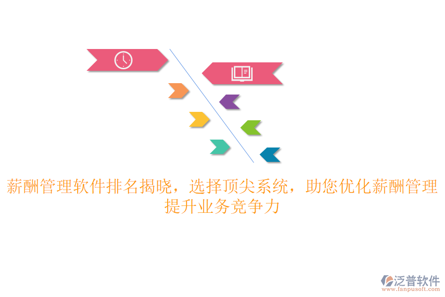 薪酬管理軟件排名揭曉，選擇頂尖系統(tǒng)，助您優(yōu)化薪酬管理，提升業(yè)務(wù)競爭力