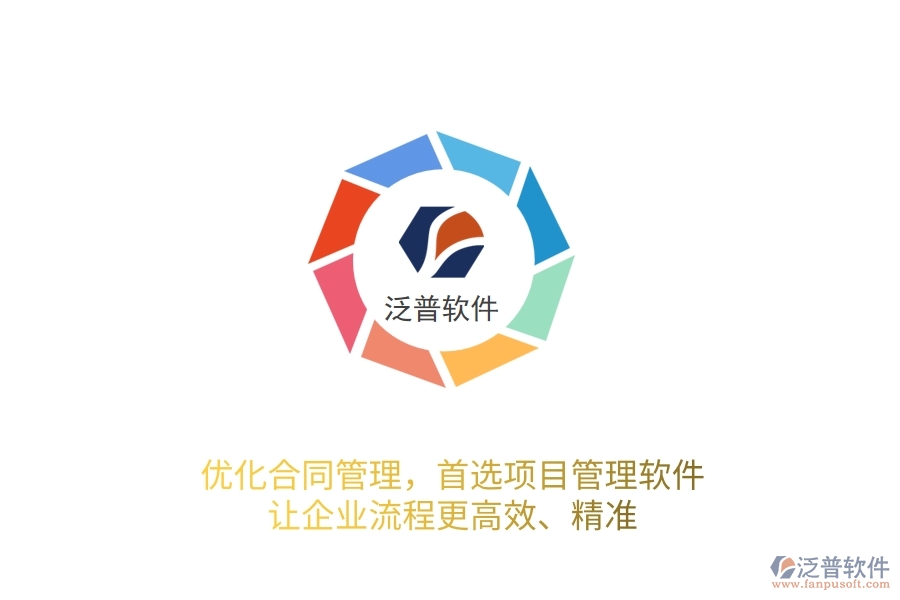 優(yōu)化合同管理，首選項目管理軟件，讓企業(yè)流程更高效、精準！