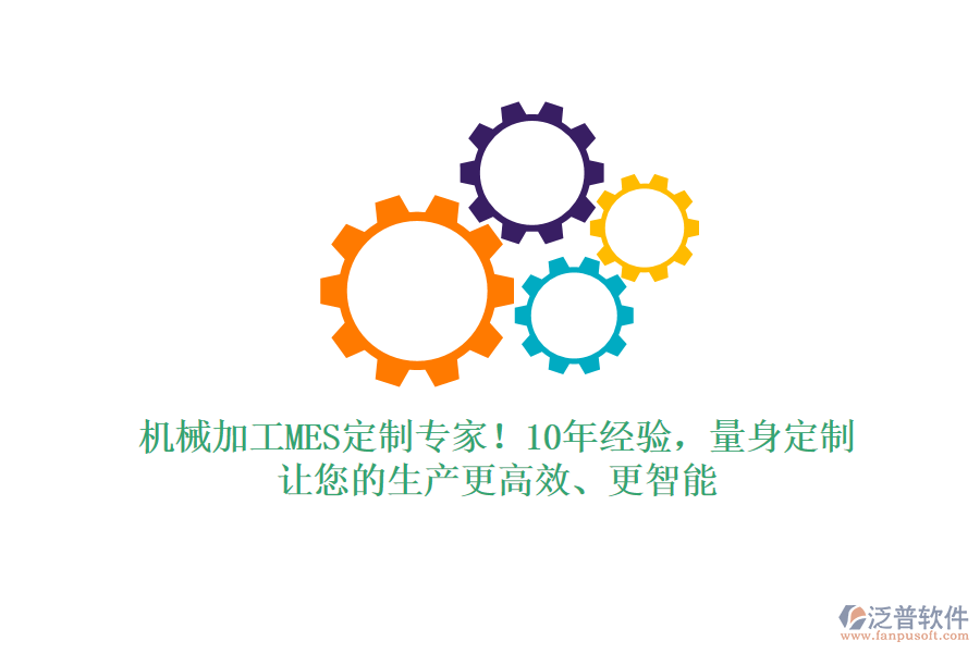 機械加工MES定制專家！10年經(jīng)驗，量身定制，讓您的生產(chǎn)更高效、更智能
