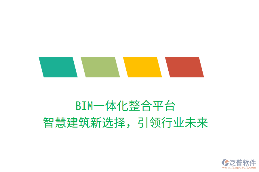 BIM一體化整合平臺，智慧建筑新選擇，引領行業(yè)未來