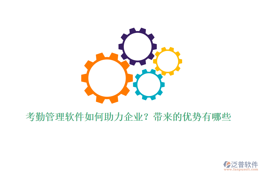 考勤管理軟件如何助力企業(yè)？帶來的優(yōu)勢有哪些
