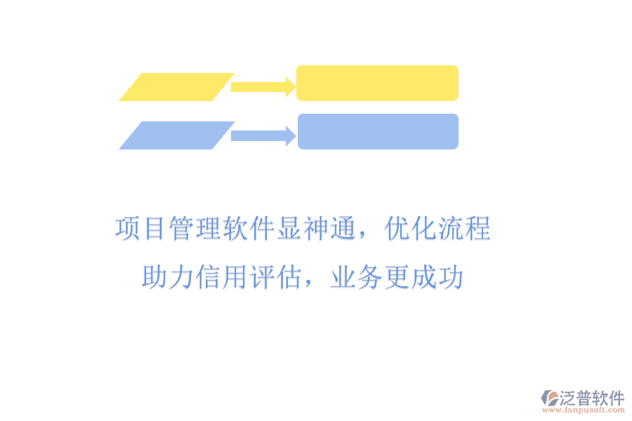 項(xiàng)目管理軟件顯神通，優(yōu)化流程助力信用評(píng)估，業(yè)務(wù)更成功