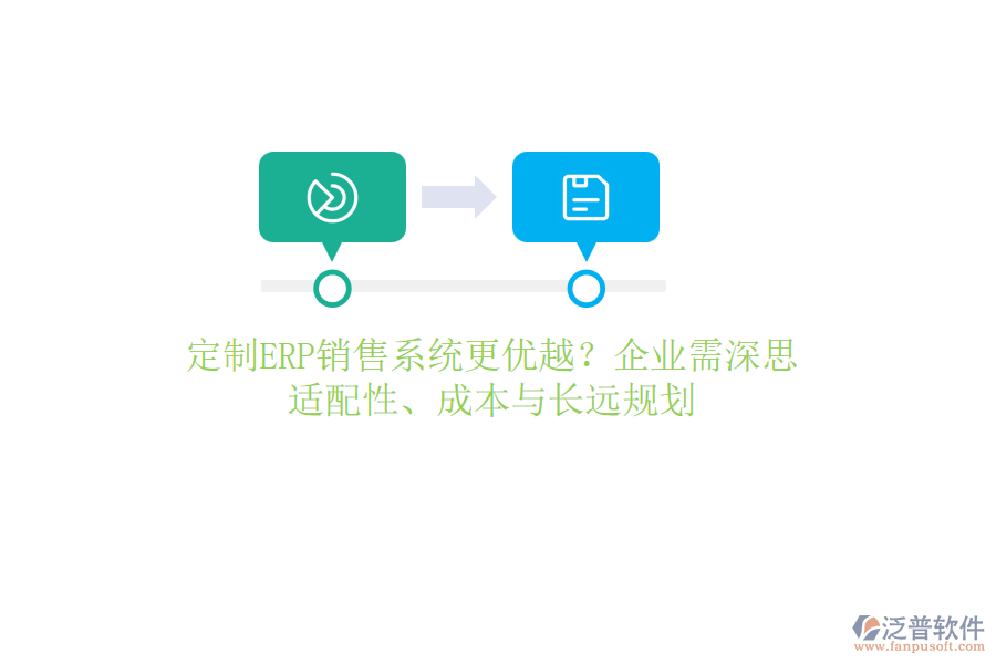 定制ERP銷售系統(tǒng)更優(yōu)越？企業(yè)需深思：適配性、成本與長(zhǎng)遠(yuǎn)規(guī)劃