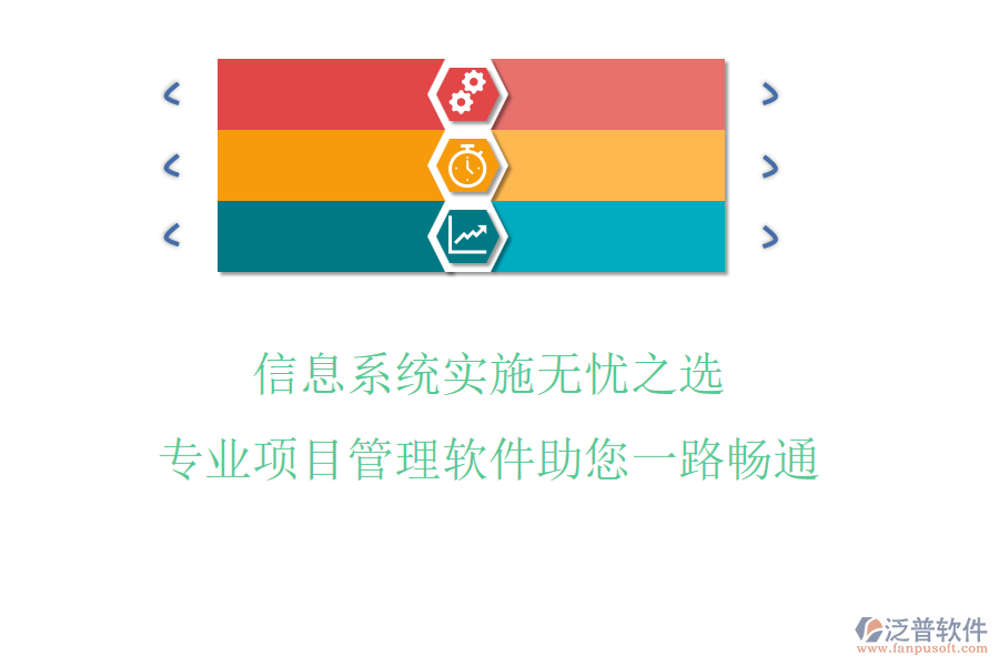 信息系統(tǒng)實(shí)施無憂之選，專業(yè)項(xiàng)目管理軟件助您一路暢通