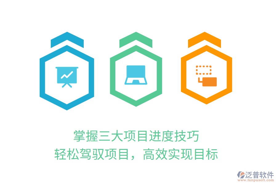 掌握三大項(xiàng)目進(jìn)度技巧，輕松駕馭項(xiàng)目，高效實(shí)現(xiàn)目標(biāo)