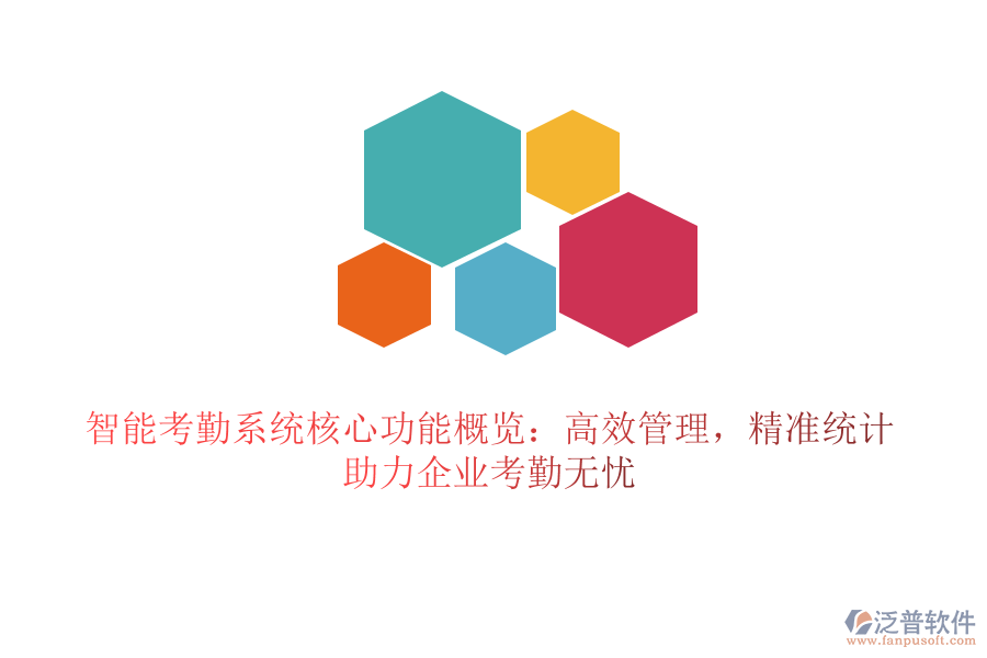 智能考勤系統(tǒng)核心功能概覽：高效管理，精準(zhǔn)統(tǒng)計(jì)，助力企業(yè)考勤無(wú)憂