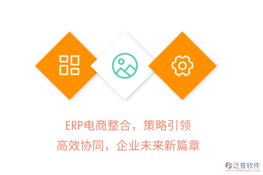ERP電商整合，策略引領(lǐng)，高效協(xié)同，企業(yè)未來新篇章