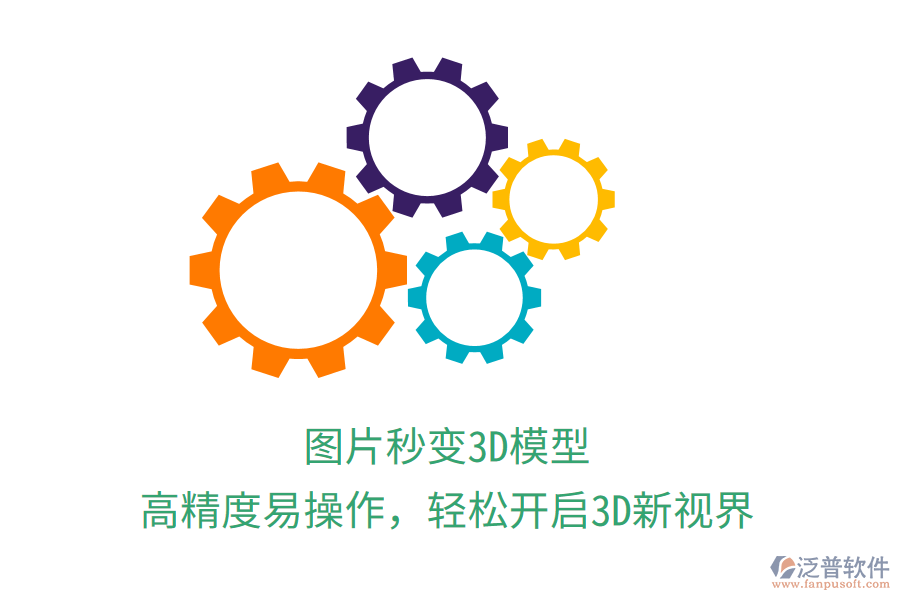 圖片秒變3D模型，高精度易操作，輕松開啟3D新視界