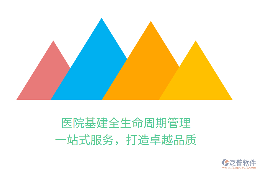 醫(yī)院基建全生命周期管理，一站式服務(wù)，打造卓越品質(zhì)