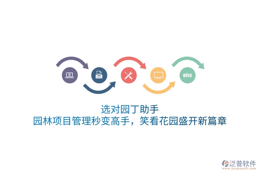 選對(duì)園丁助手，園林項(xiàng)目管理秒變高手，笑看花園盛開新篇章！