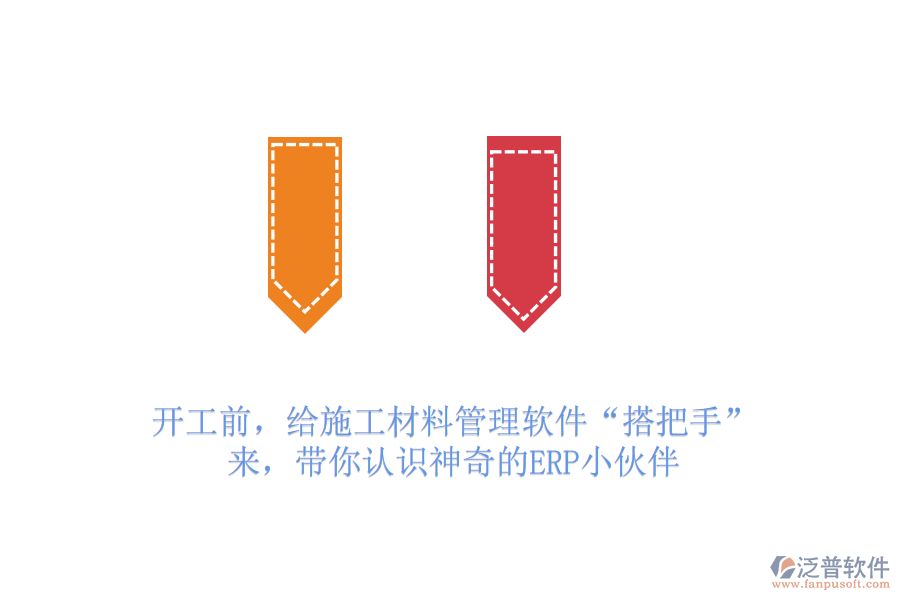 開工前，給施工材料管理軟件“搭把手”？來，帶你認識神奇的ERP小伙伴