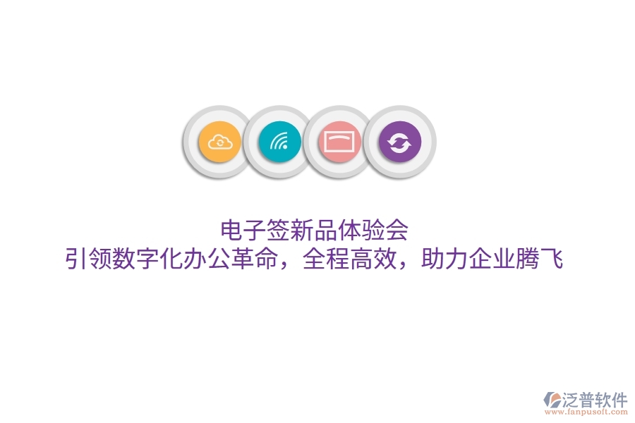 電子簽新品體驗(yàn)會(huì)，引領(lǐng)數(shù)字化辦公革命，全程高效，助力企業(yè)騰飛
